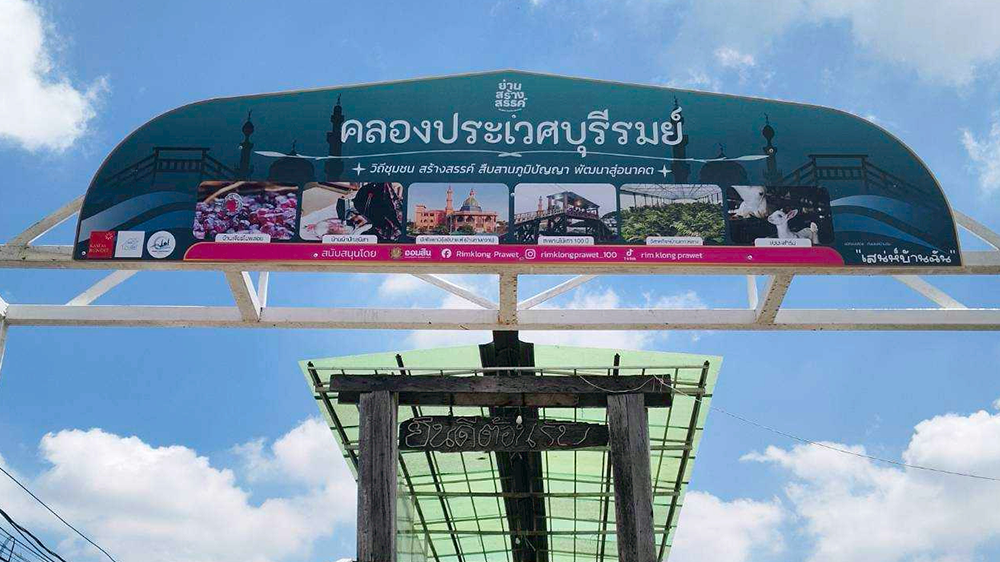โฉมใหม่ไฉไลกว่าเดิม! ป้ายต้อนรับสู่ "คลองประเวศบุรีรมย์" artboard 9