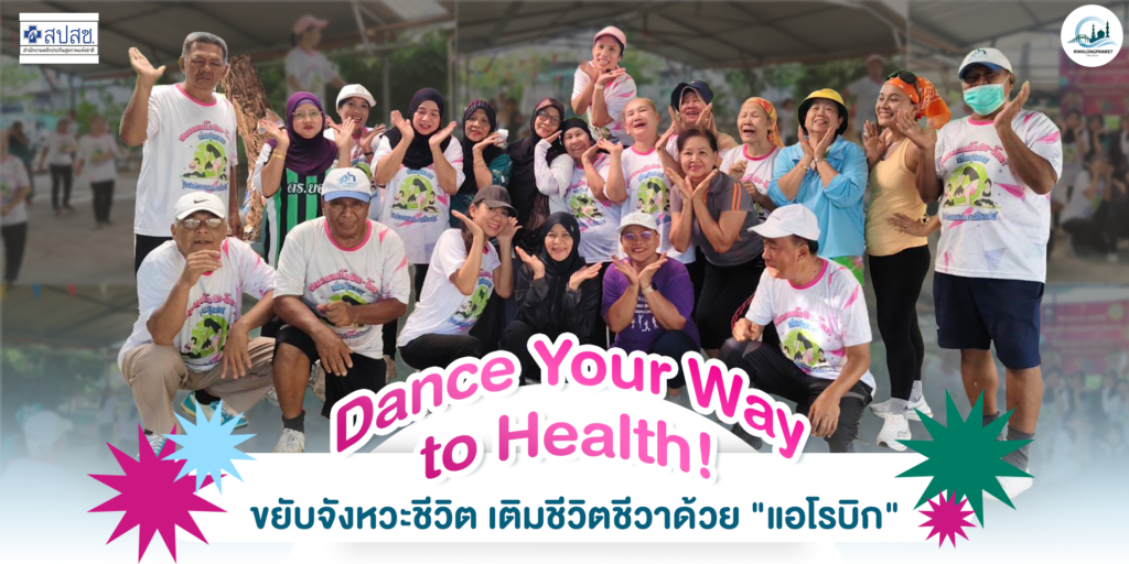 ส่งเสริมสุขภาพ